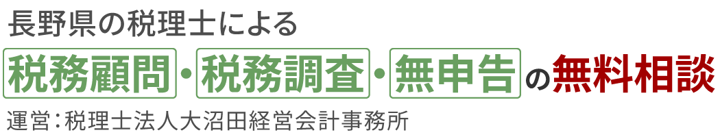 長野県で税務調査に強い税理士をお探しなら税理士法人大沼田経営会計事務所