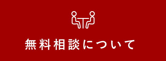 無料法律相談について