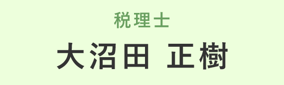 大沼田正樹