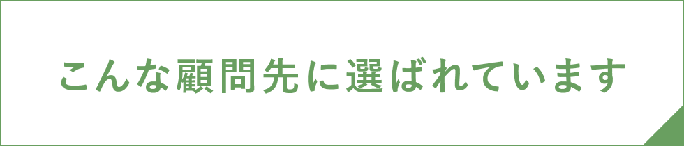 こんな顧問先に選ばれています