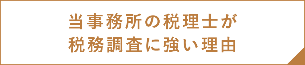 当事務所の税理士が税務調査に強い理由