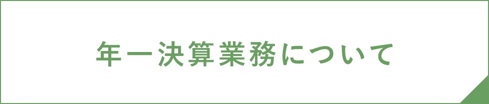 年一決算業務について