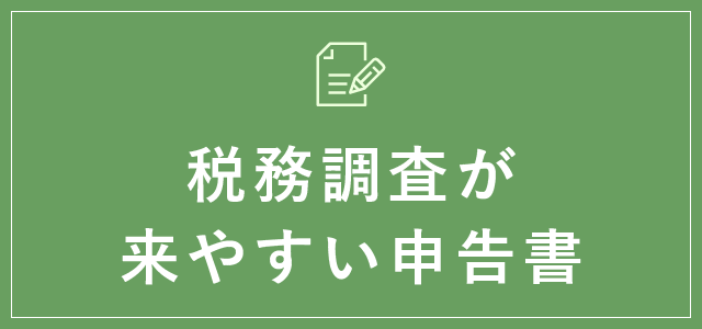 税務調査が来やすい申告書