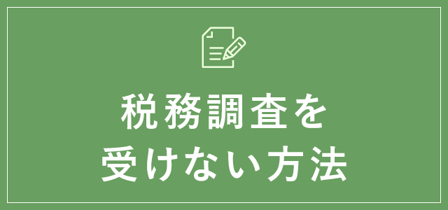 税務調査を受けない方法