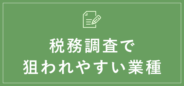 税務調査で狙われやすい業種