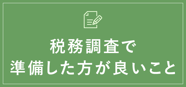 税務調査で準備した方が良いこと